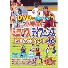 画像をギャラリービューアに読み込む, 小学生のミニバスディフェンス上達のポイン
