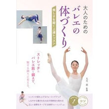 画像をギャラリービューアに読み込む, 大人のためのバレエの体づくり　美しさを磨
