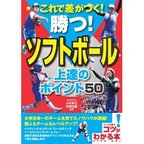 ソフトボール上達のポイント５０