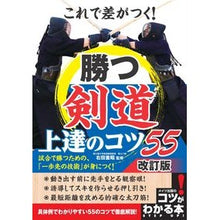 画像をギャラリービューアに読み込む, 勝つ剣道上達のコツ５５　改訂版
