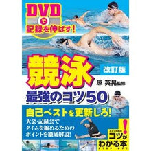画像をギャラリービューアに読み込む, 競泳最強のコツ５０　改訂版　ＤＶＤ付

