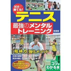 テニス最強のメンタルトレーニング　新装版