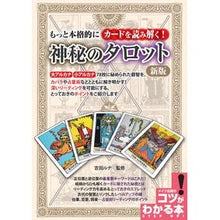 画像をギャラリービューアに読み込む, 神秘のタロット　新版
