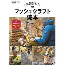 画像をギャラリービューアに読み込む, ブッシュクラフト読本　自然を愉しむ基本ス
