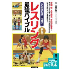 画像をギャラリービューアに読み込む, レスリング最強バイブル　新版
