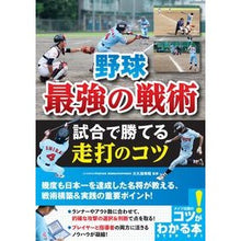 画像をギャラリービューアに読み込む, 野球最強の戦術　試合で勝てる走打のコツ

