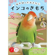 必ず知っておきたい　インコのきもち