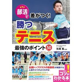 部活で差がつく！勝つテニス最強のポイント