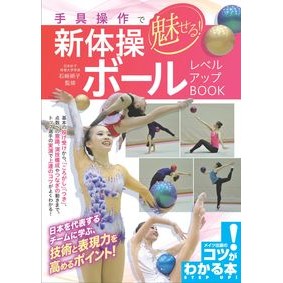 手具操作で魅せる！新体操ボールレベルアッ