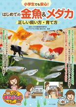 画像をギャラリービューアに読み込む, ＃徳永 久志 ＃小学生でも安心！はじめての金魚＆メダカ : トクナガヒサシ : Safe even for elementary school students! My first goldfish and medaka : Tokunagashi : 9784780421811
