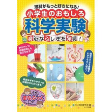 画像をギャラリービューアに読み込む, 小学生のおもしろ科学実験　身近なふしぎを
