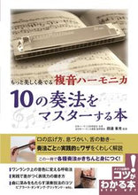 Load image into Gallery viewer, #Supervised by Minemitsu Tanabe: #Mastering 10 Harmonica Techniques
