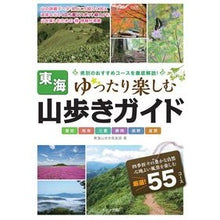 Load image into Gallery viewer, 東海山歩きガイド　ゆったり楽しむ
