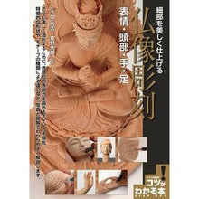 画像をギャラリービューアに読み込む, 細部を美しく仕上げる仏像彫刻　表情・頭部
