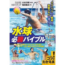 Load image into Gallery viewer, 水球必勝バイブル　テクニックから戦術まで
