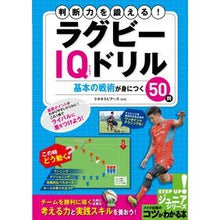 画像をギャラリービューアに読み込む, 判断力を鍛える！ラグビーＩＱドリル
