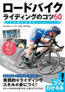 ＃別府　匠　監修 ＃ロードバイク　ライディングのコツ６０ ﾍﾞﾂﾌﾟﾀｸﾐ :9784780422238