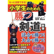 画像をギャラリービューアに読み込む, 小学生のための勝つ剣道　新版
