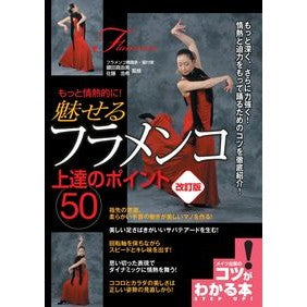魅せるフラメンコ上達のポイント５０　改訂
