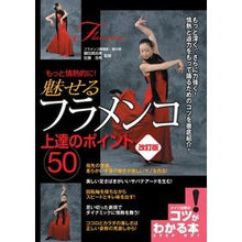 画像をギャラリービューアに読み込む, 魅せるフラメンコ上達のポイント５０　改訂
