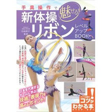 Load image into Gallery viewer, 新体操リボンレベルアップＢＯＯＫ
