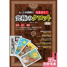 画像をギャラリービューアに読み込む, 究極のタロット　新版
