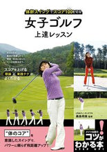 画像をギャラリービューアに読み込む, #桑島明美監修 #女子ゴルフ上達レッスン体幹スイングで
