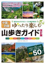 画像をギャラリービューアに読み込む, #山歩きの会・遊道山 #中国・四国山歩きガイド改訂版 :9784780423174
