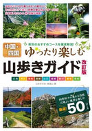 #山歩きの会・遊道山 #中国・四国山歩きガイド改訂版 :9784780423174