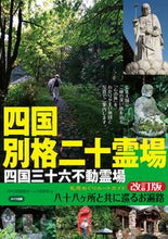 画像をギャラリービューアに読み込む, #ＮＰＯ四国路おへんろ #四国別格二十霊場札所めぐりルート改訂 :9784780423266
