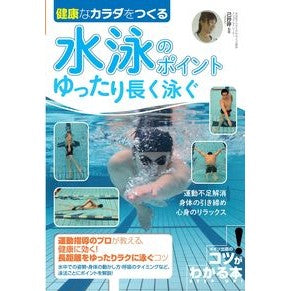 水泳のポイント　ゆったり長く泳ぐ Misako Swimming tips: swim slowly and long