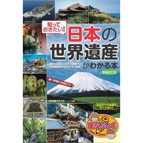 知っておきたい！日本の世界遺産がわ　補改 I want to know! Japan's World Heritage Site Supplement and Revision