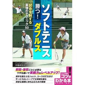 ソフトテニス勝つ！ダブルス　試合を制する Nakahorishigeo Win soft tennis! Dominate the doubles match