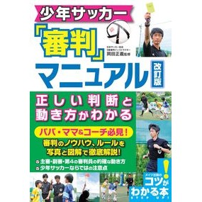 ＃岡田　正義　監修 ＃少年サッカー審判マニュアル　改訂版 ｵｶﾀﾞﾏｻﾖｼ :9784780423693