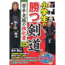 Load image into Gallery viewer, 小学生の勝つ剣道　苦手克服の強化書　新版
