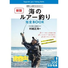 画像をギャラリービューアに読み込む, 海のルアー釣り完全ＢＯＯＫ　新版
