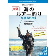 ＃村越　正海　著 ＃海のルアー釣り完全ＢＯＯＫ　新版 ﾑﾗｺｼｾｲｶｲ メイツ出版 海のルアー釣り 完全BOOK 新版 基礎と上達がまるわかり! プロが教える最強のコツ (コツがわかる本!) : Written by Masami Murakoshi Sea lu : Written by Masami Murakoshi Se :9784780423860