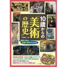 Load image into Gallery viewer, １０歳からの「美術の歴史」　世界・日本の
