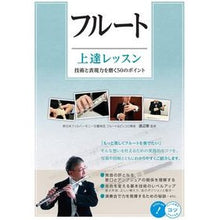 画像をギャラリービューアに読み込む, フルート上達レッスン　技術と表現力を磨く Flute improvement lessons - hone your technique and expressiveness

