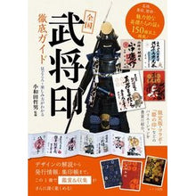 画像をギャラリービューアに読み込む, 全国武将印徹底ガイド　見どころ・楽しみ方
