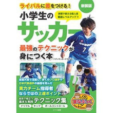 画像をギャラリービューアに読み込む, 小学生のサッカー最強のテクニック　新装版
