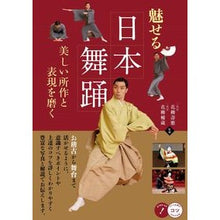 画像をギャラリービューアに読み込む, 魅せる日本舞踊　美しい所作と表現を磨く I'm dying Fascinating Japanese dance: Refine your beautiful movements and expressions
