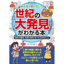 画像をギャラリービューアに読み込む, みんなが知りたい！世紀の大発見がわかる本
