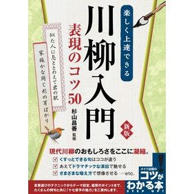 楽しく上達できる川柳入門表現のコツ　新版