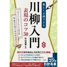 画像をギャラリービューアに読み込む, 楽しく上達できる川柳入門表現のコツ　新版
