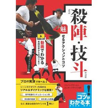 Load image into Gallery viewer, 殺陣・技斗　魅せるアクションのコツ Jiyapan Akushon Entertainment- Sword fighting/techniques: Tips for captivating action
