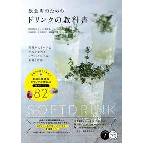飲食店のためのドリンクの教科書