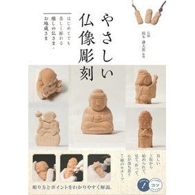 やさしい仏像彫刻