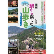 画像をギャラリービューアに読み込む, 関西　駅から楽しむ日帰り山歩き
