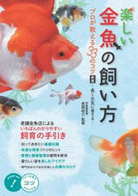 画像をギャラリービューアに読み込む, #長尾桂介監修 #楽しい金魚の飼い方新版 :9784780424508

